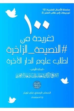 100 تغريدة من النصيحة الزاخرة لطالب علوم الدار الآخرة