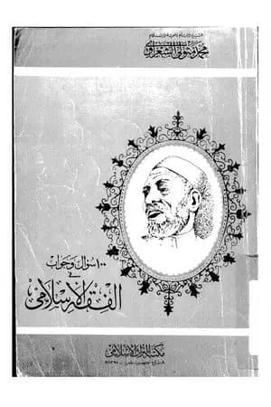 100 سؤال و جواب في الفقه الاسلامي