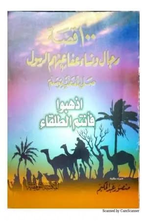 100 قصة رجال ونساء عفا عنهم الرسول ﷺ - اذهبوا فأنتم الطلقاء