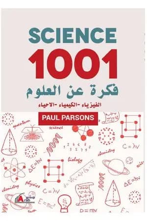 1001 فكرة عن العلوم: الفيزياء - الكيمياء - الاحياء