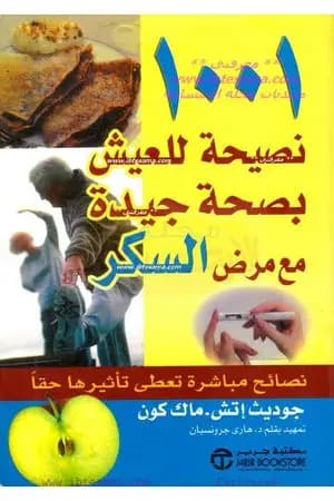 1001 نصيحة للعيش بصحة جيدة مع مرض السكر