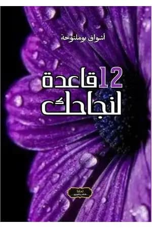 12 قاعدة لنجاحك