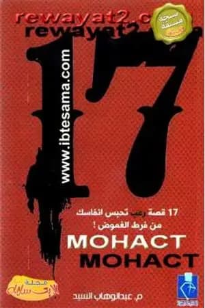 17 قصة رعب تحبس أنفاسك من فرط الغموض