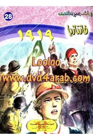 1919- سلسلة فانتازيا