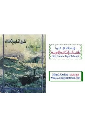20 ألف فرسخ تحت سطح البحر