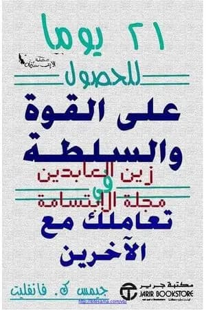 21 يوما للحصول على القوة والسلطة في تعاملك مع الاخرين