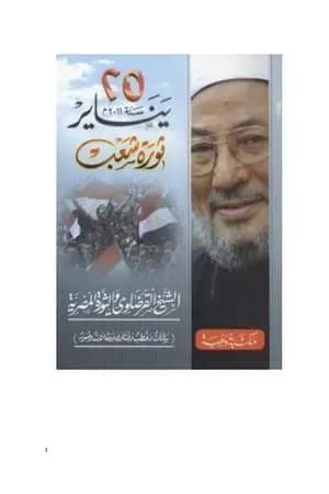 25 يناير سنة 2011م ثورة شعب