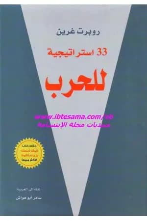 33 استراتيجية للحرب