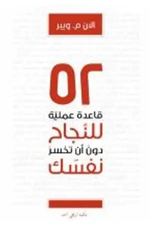 52 قاعدة عملية للنجاح في عملك دون أن تخسر نفسك