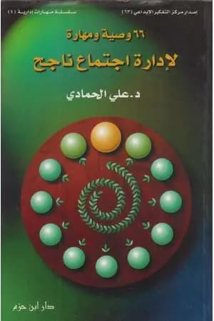 66 وصية ومهارة لإدارة اجتماع ناجح