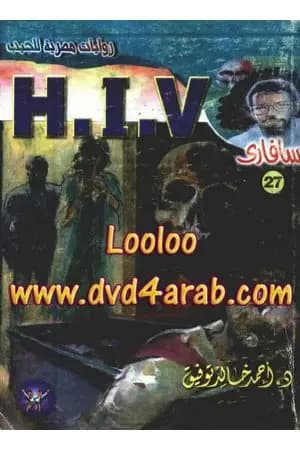 H.I.V - سلسلة سافاري