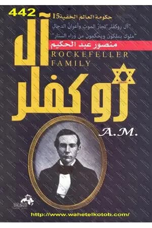 آل روكفلر تجار الموت وأعوان الدجال - ملوك يملكون ويحكمون من وراء الستار