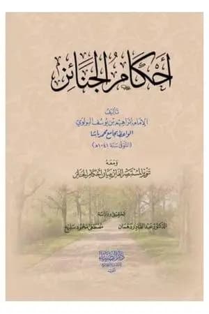 أحكام الجنائز، ومعه: تنوير المستبصر الفائز ببيان أحكام الجنائز