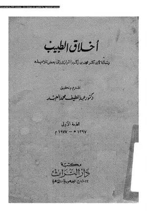 أخلاق الطبيب: رسالة لأبي بكر محمد بن زكريا الرازي إلى بعض تلاميذه