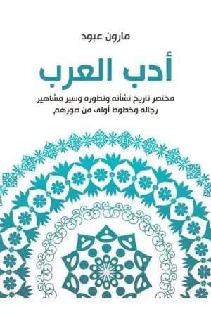 أدب العرب: مختصر تاريخ نشأته وتطوره وسير مشاهير رجاله وخطوط أولى من صورهم