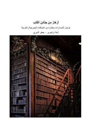 أزهار من جنائن الكتب - عرض لإصدارات مختارة من المؤلفات البحرينية والعربية