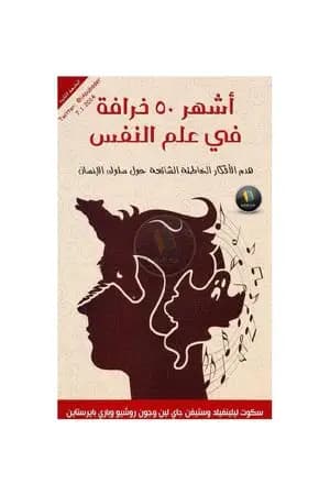 أشهر 50 خرافة في علم النفس: هدم الأفكار الخاطئة الشائعة حول سلوك الإنسان