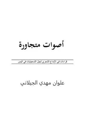 أصوات متجاورة: قراءات في الإبداع الشعري لجيل التسعينيات في اليمن