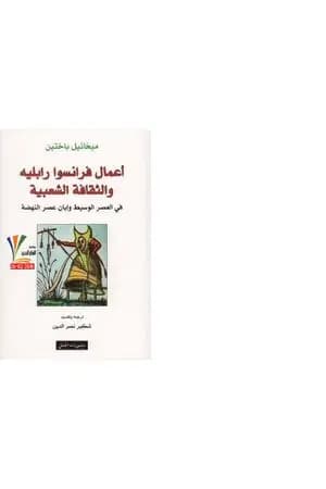 أعمال فرانسوا رابليه والثقافة الشعبية في العصر الوسيط وإبان عصر النهضة
