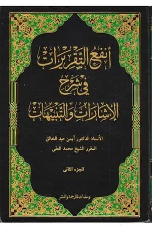أنفع التقريرات في شرح الإشارات والتنبيهات - الجزء الثاني