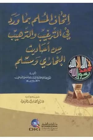 إتحاف المسلم بما ورد في الترغيب والترهيب من أحاديث البخاري ومسلم