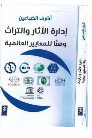 إدارة الآثار والتراث وفقًا للمعايير العالمية - الجزء الأول