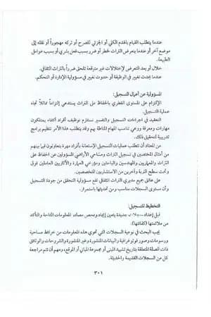 إدارة الآثار والتراث وفقًا للمعايير العالمية - الجزء الثالث