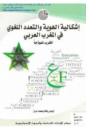 إشكالية الهوية والتعدد اللغوي بالمغرب العربي: المغرب نموذجاً