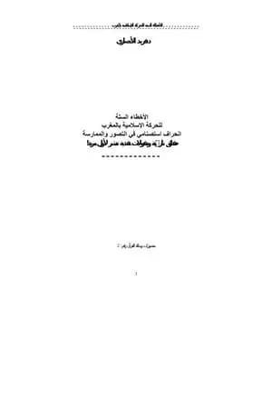 الأخطاء الستة للحركة الإسلامية بالمغرب - انحراف استصنامي في الفكر والممارسة