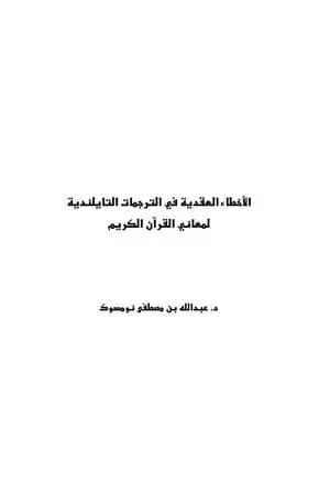 الأخطاء العقدية في الترجمات التايلندية لمعاني القرآن الكريم