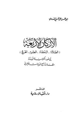 الأركان الأربعة في ضوء الكتاب والسنة مقارنة مع الديانات الأخرى