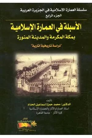 الأسبلة في العمارة الإسلامية بمكة المكرمة والمدينة المنورة - دراسة تاريخية آثارية