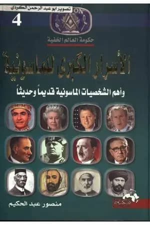 الأسرار الكبرى للماسونية وأهم الشخصيات الماسونية قديما وحديثا