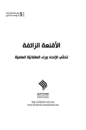 الأقنعة الزائفة.. تخفّي الإلحاد وراء العقلانيّة العلميّة
