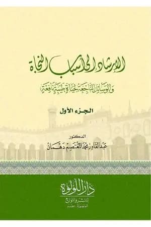 الإرشاد إلى أسباب النجاة والوسائل الناجعة لحياة طيبة نافعة - الجزء الأول