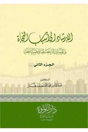 الإرشاد إلى أسباب النجاة والوسائل الناجعة لحياة طيبة نافعة - الجزء الثاني
