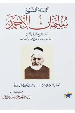 الإمام الشيخ سليمان الأحمد - سيرة حياة مُثلى، تاريخ جهاد يُحتذى