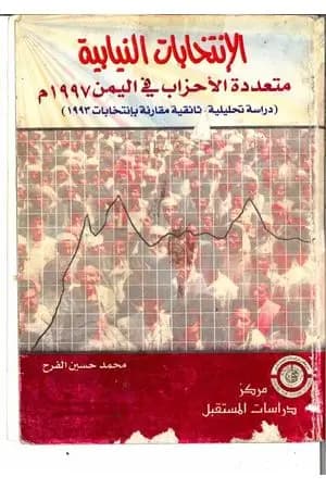 الإنتخابات النيابية متعددة الأحزاب فى اليمن 1997 م - دراسة تحليلية وثائقية مقارنة بإنتخابات 1993 م