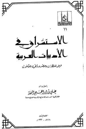 الاستشراق في الأدبيات العربية عرض للنظرات وحضر وراقي للمكتوب