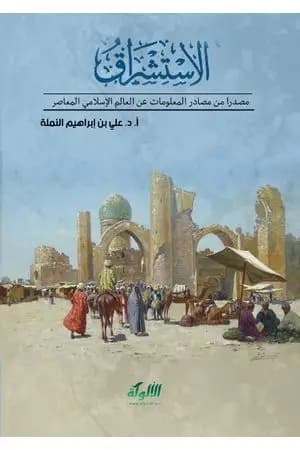 الاستشراق مصدرا من مصادر المعلومات عن العالم الإسلامي المعاصر