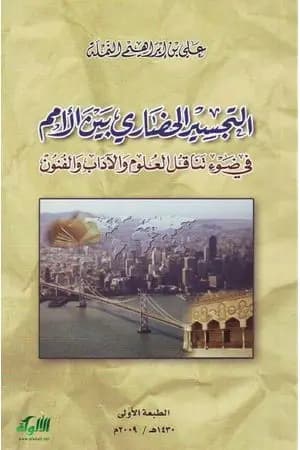 التجسير الحضاري بين الأمم في ضوء تناقل العلوم والآداب والفنون