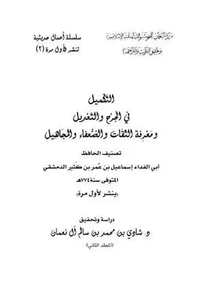 التكميل في الجرح والتعديل ومعرفة الثقات والضعفاء والمجاهيل - مجلد 2