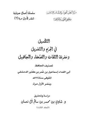 التكميل في الجرح والتعديل ومعرفة الثقات والضعفاء والمجاهيل - مجلد 3