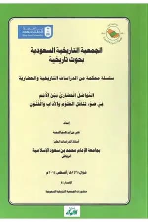 التواصل الحضاري بين الأمم في ضوء تناقل العلوم والآداب والفنون