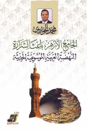الجامع الأزهر باعثا لشرارة النهضة العربية الموسوعية الحديثة