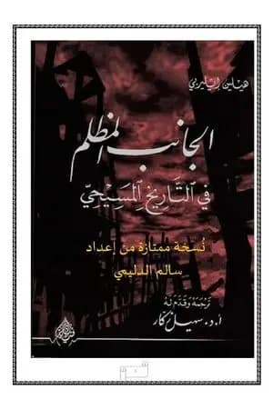 الجانب المظلم في التاريخ المسيحي - نسخة ممتازة من إعداد سالم الدليمي