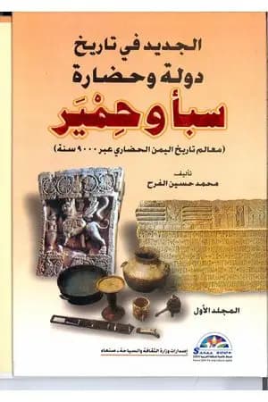الجديد في تاريخ دولة وحضارة سبأ وحمير: معالم تاريخ اليمن الحضاري عبر 9000 سنة - الجزء الأول