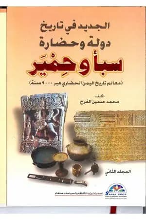 الجديد في تاريخ دولة وحضارة سبأ وحمير: معالم تاريخ اليمن الحضاري عبر 9000 سنة - الجزء الثاني
