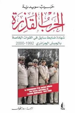 الحرب القذرة: شهادة ضابط سابق في القوات الخاصة بالجيش الجزائري 1992 - 2000