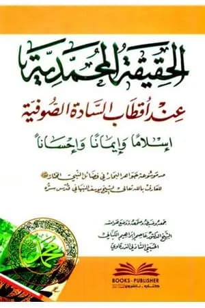 الحقيقة المحمدية عند أقطاب السادة الصوفية إسلاما وإيمانا وإحسانا